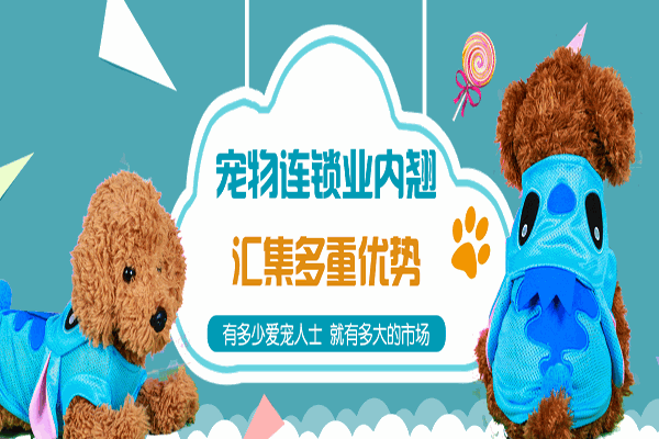 宠乐滋宠物店加盟