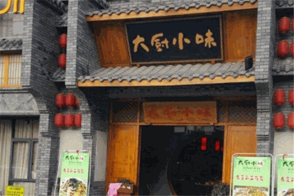 大厨小味