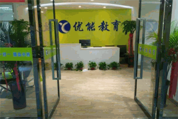 优能教育