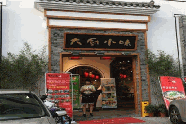 大厨小味
