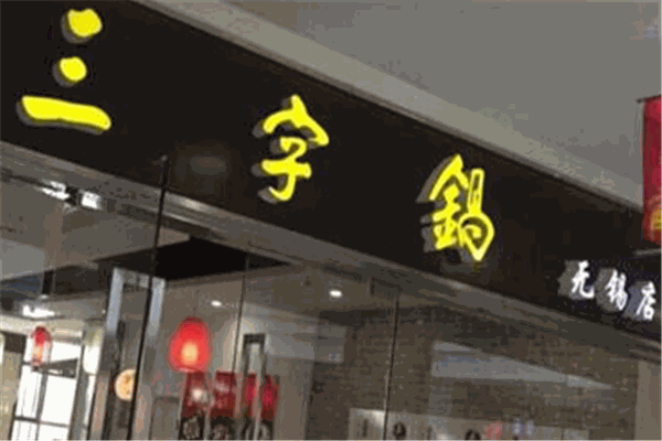 三字锅