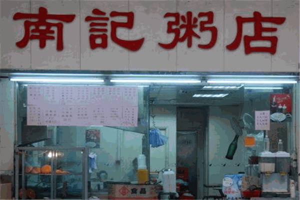 南记粥店