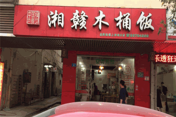 湘赣木桶饭
