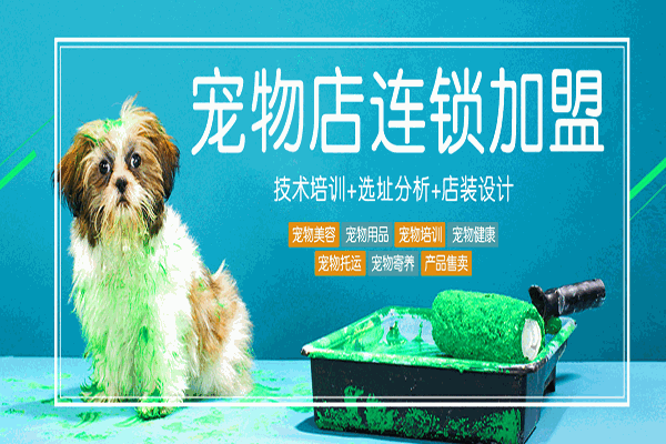 宠乐滋宠物店加盟