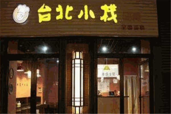 台北小栈
