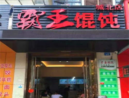 霸王馄饨