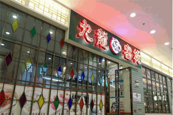 九龙客栈
