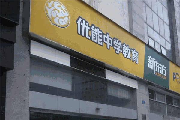 优能教育