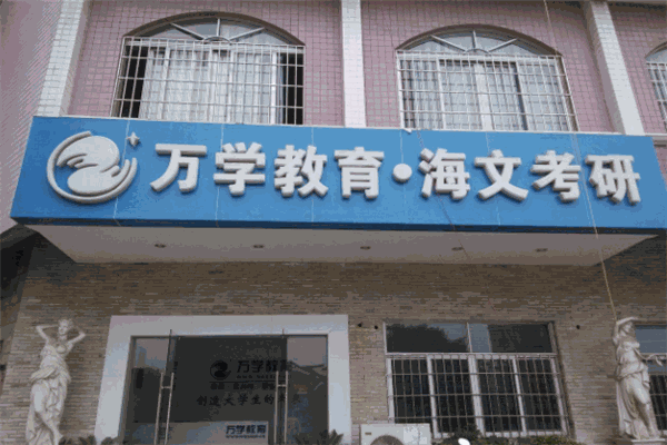 万学教育
