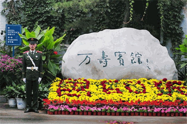 万寿宾馆加盟