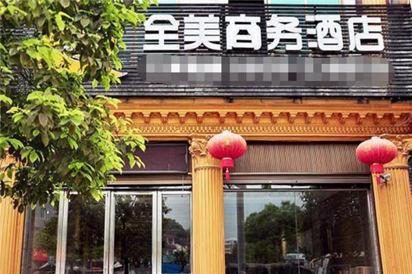 全美商务酒店加盟