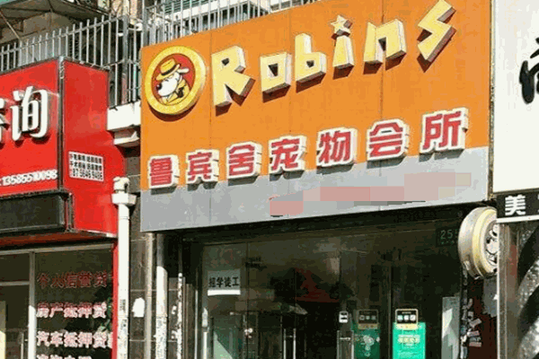 鲁宾舍私宠俱乐部加盟