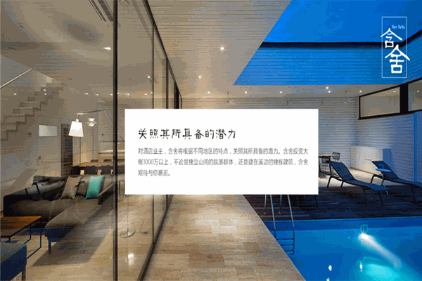 含舍酒店加盟