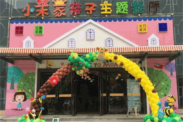 小茉家儿童餐厅