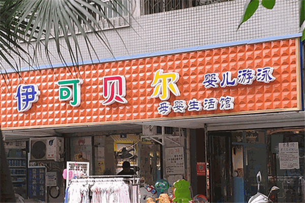 伊可贝尔母婴生活馆