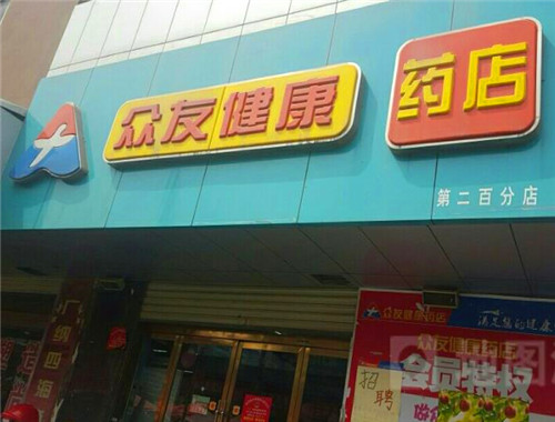 众友健康药店