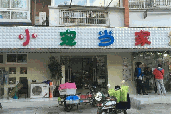 小宠当家宠物店加盟