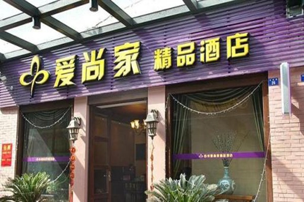 爱尚家酒店加盟
