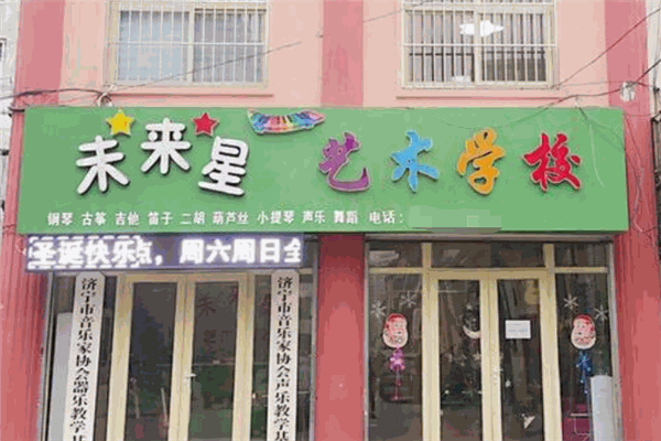未来星艺术学校