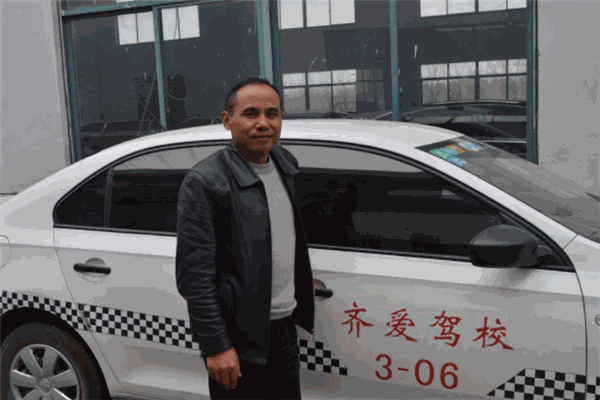 齐爱驾校