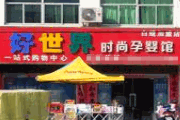 好世界孕婴馆