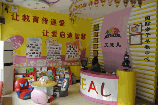 艾迪尔早教
