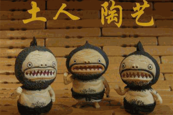 土人陶艺