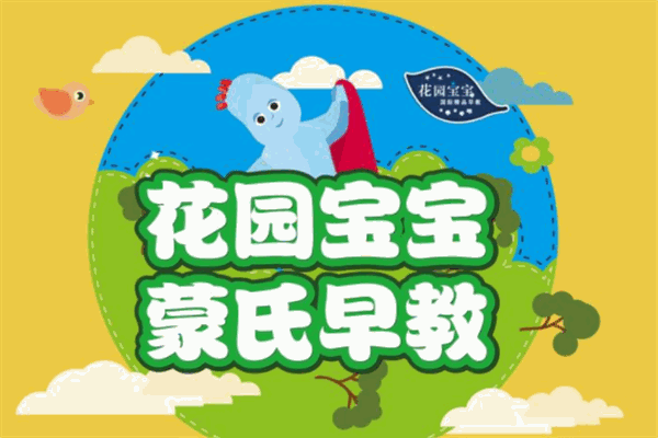 花园宝宝国际早教
