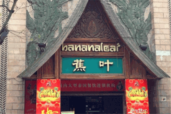 蕉叶泰国餐厅