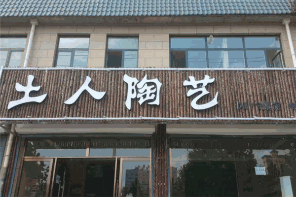 土人陶艺