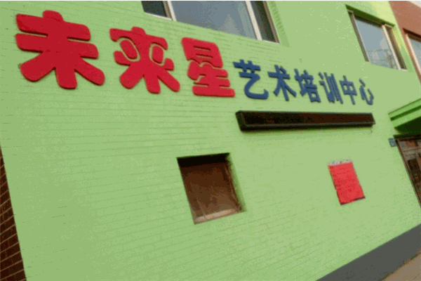 未来星艺术学校