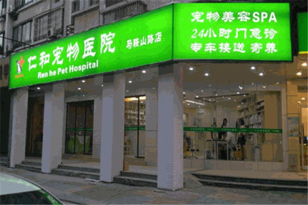 仁和宠物医院加盟