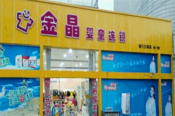 金晶婴童店