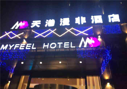 天港漫非酒店加盟