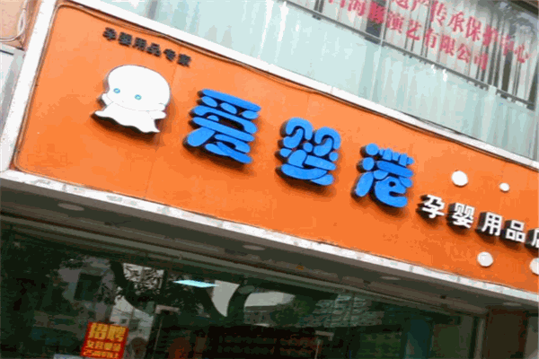爱婴港母婴店