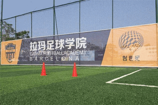 拉玛足球学院