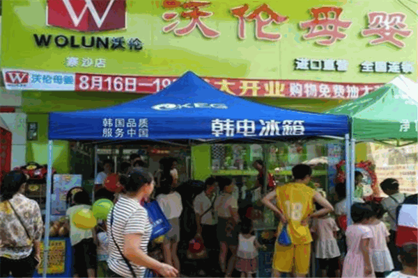 沃伦母婴店