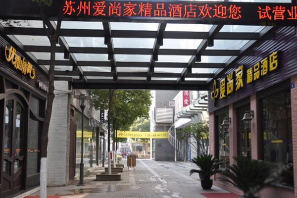 爱尚家酒店加盟