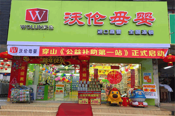 沃伦母婴店