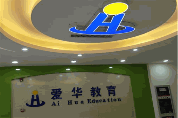 爱华教育