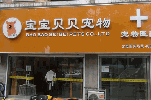宝宝贝贝宠物店加盟