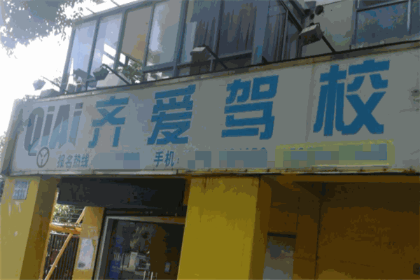 齐爱驾校