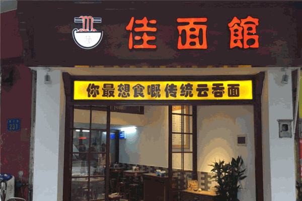 亿佳面馆