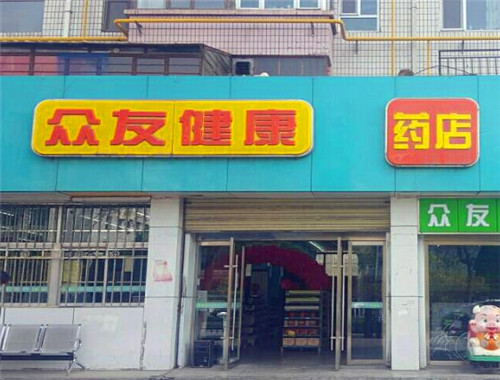 众友健康药店