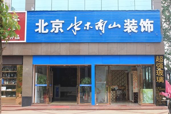 水木南山装饰装潢加盟