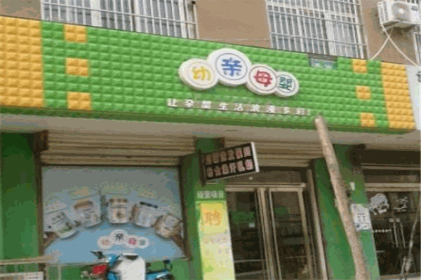幼亲母婴生活馆