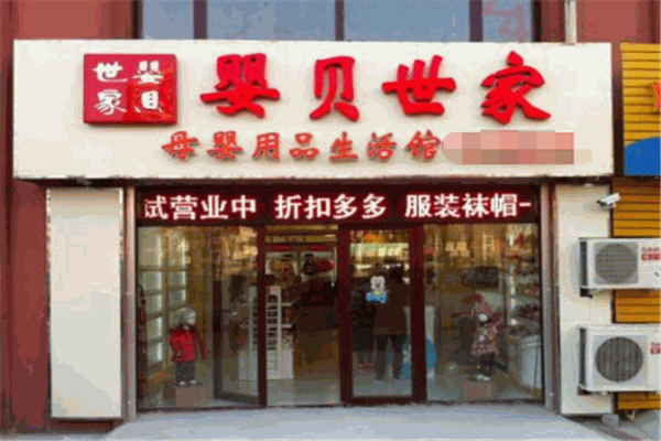 婴贝世家母婴生活馆