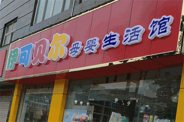 伊可贝尔母婴生活馆