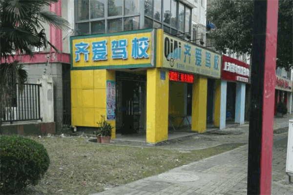 齐爱驾校