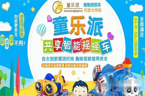 童乐派共享摇摇车